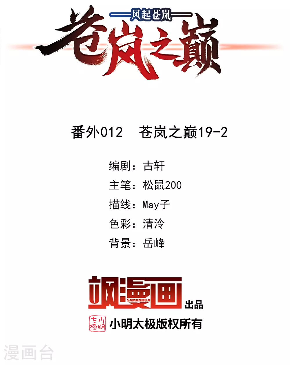 番外012 苍岚之巅19-21