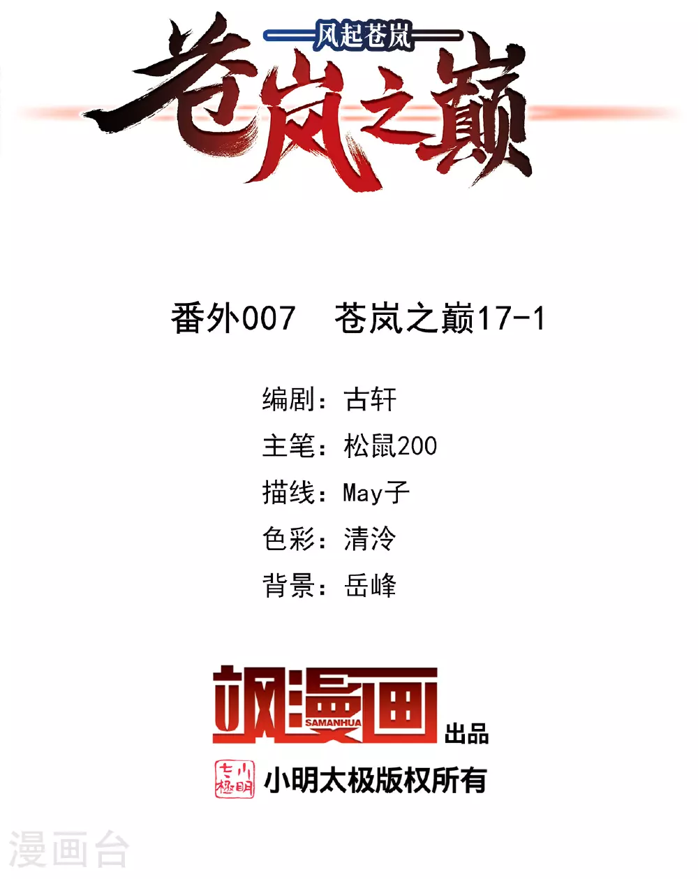 番外007 苍岚之巅17-11
