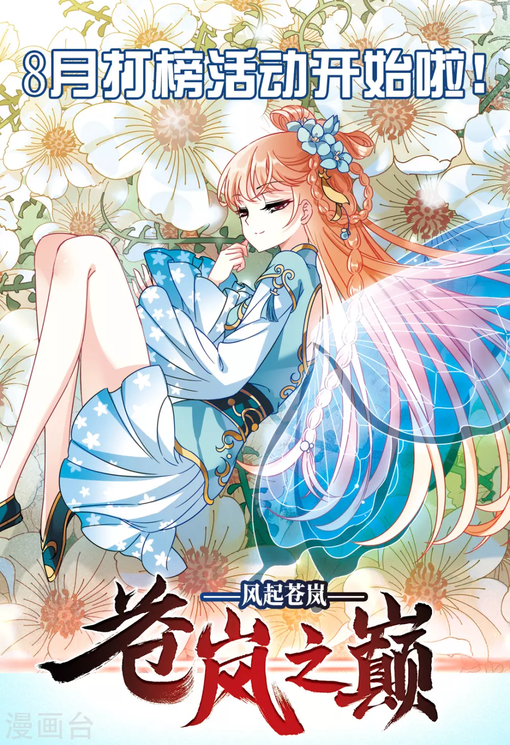 8月打榜活动开始啦！0