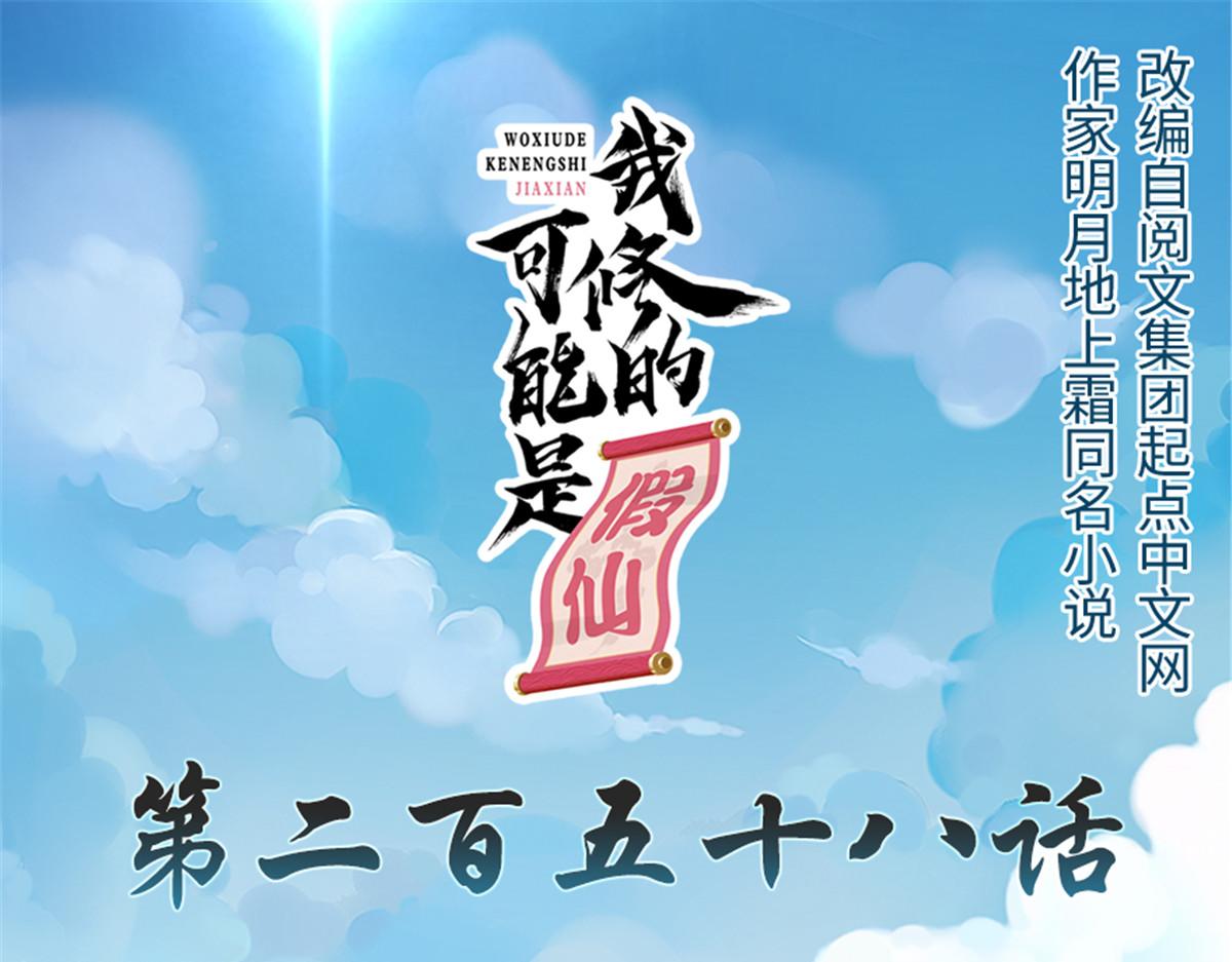 258 我又复活啦！0