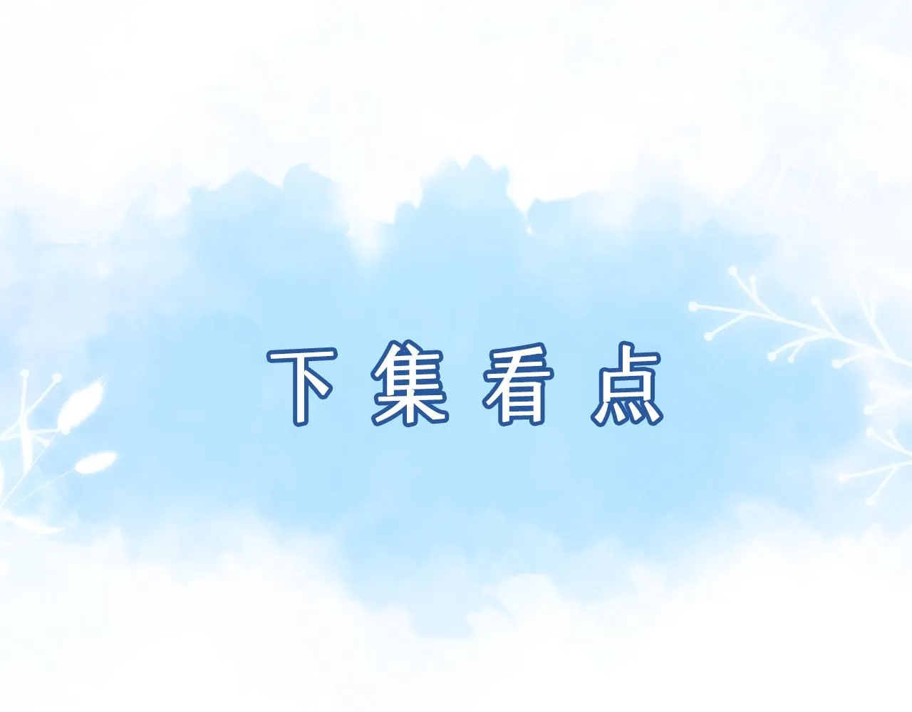 第85话  卑微103