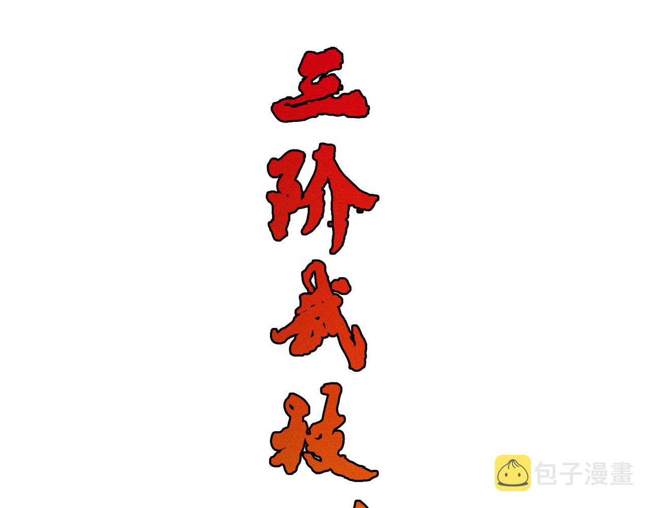 第31话一封对三风47