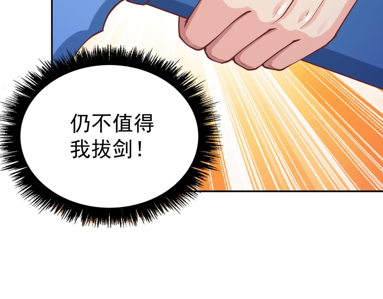 第38话不值得我拔剑！118
