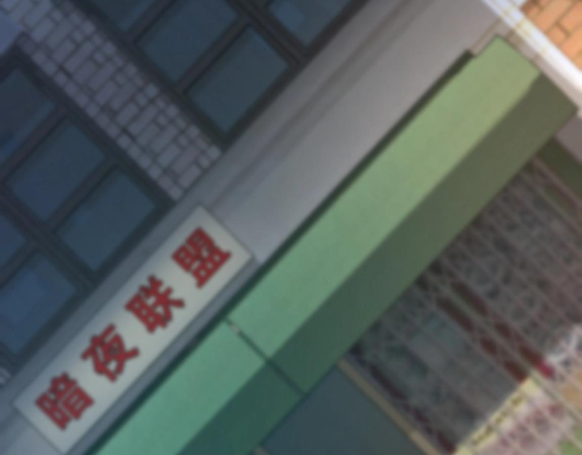 第8话 校长的奖励60