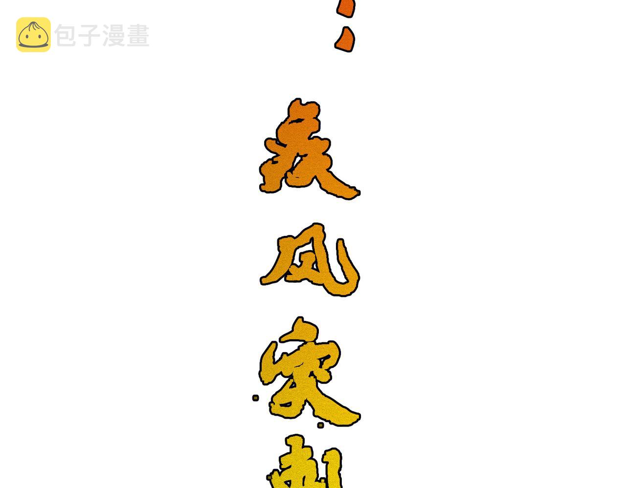 第31话一封对三风48