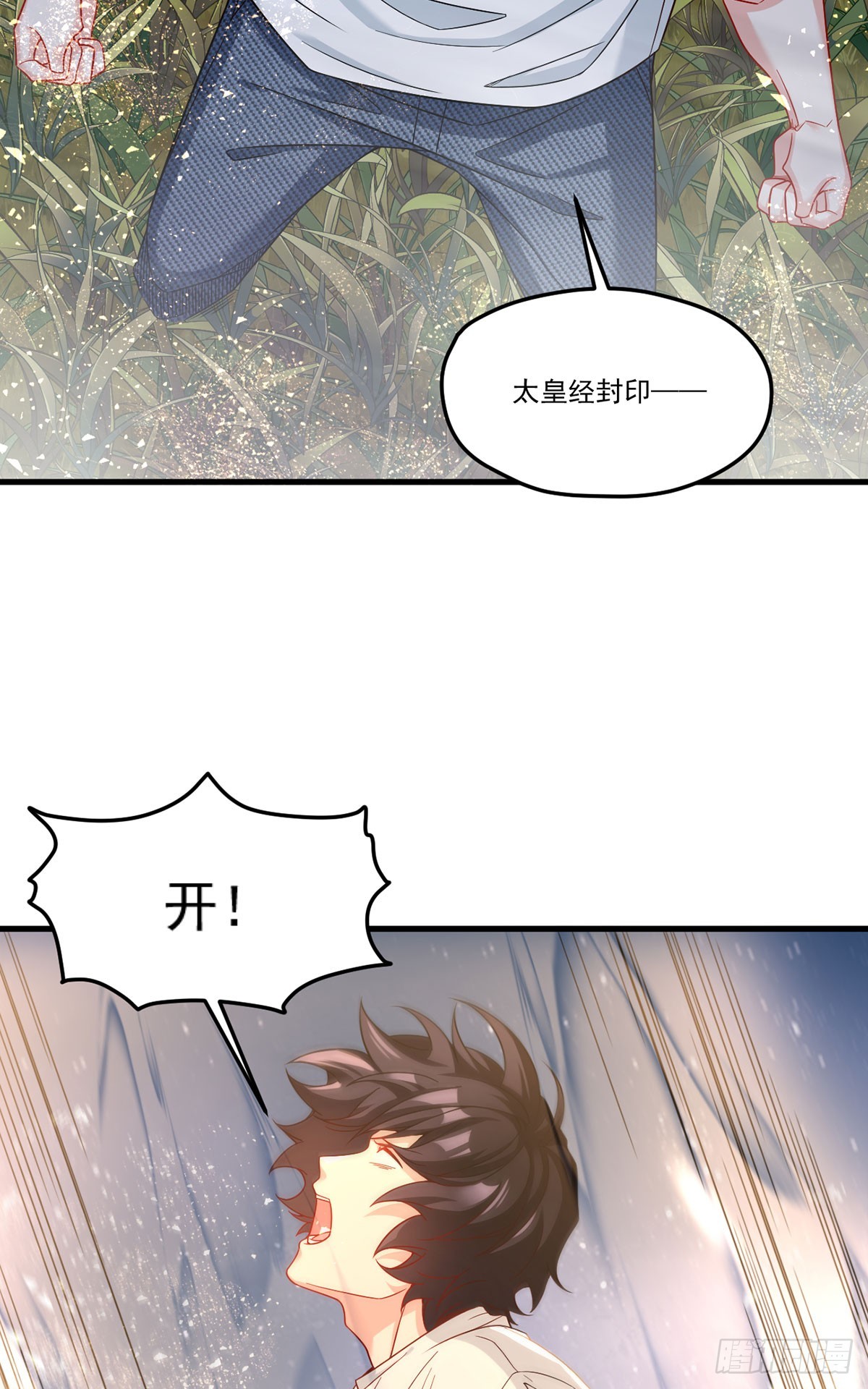 185.太皇经封印，开——3