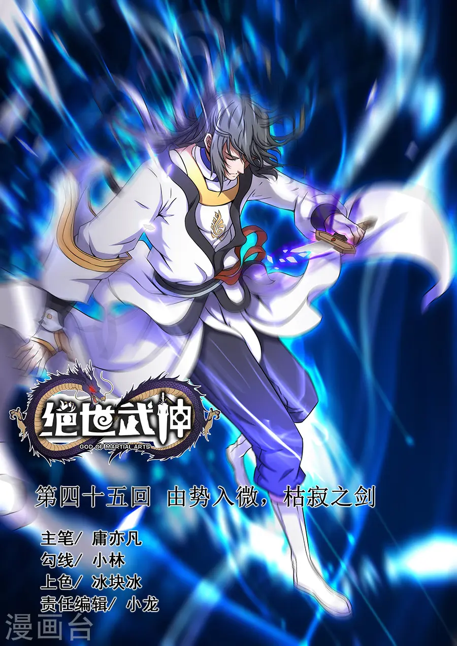 第45话3 由势入微，枯寂之剑0