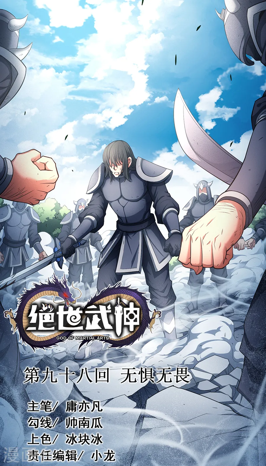 第98话2 无畏无惧0