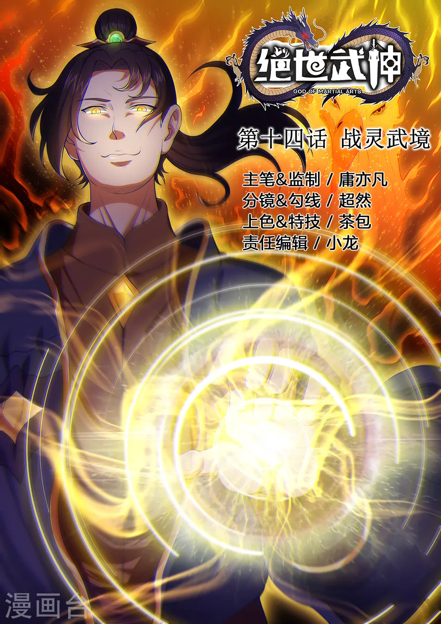 第14话1 战灵武境0