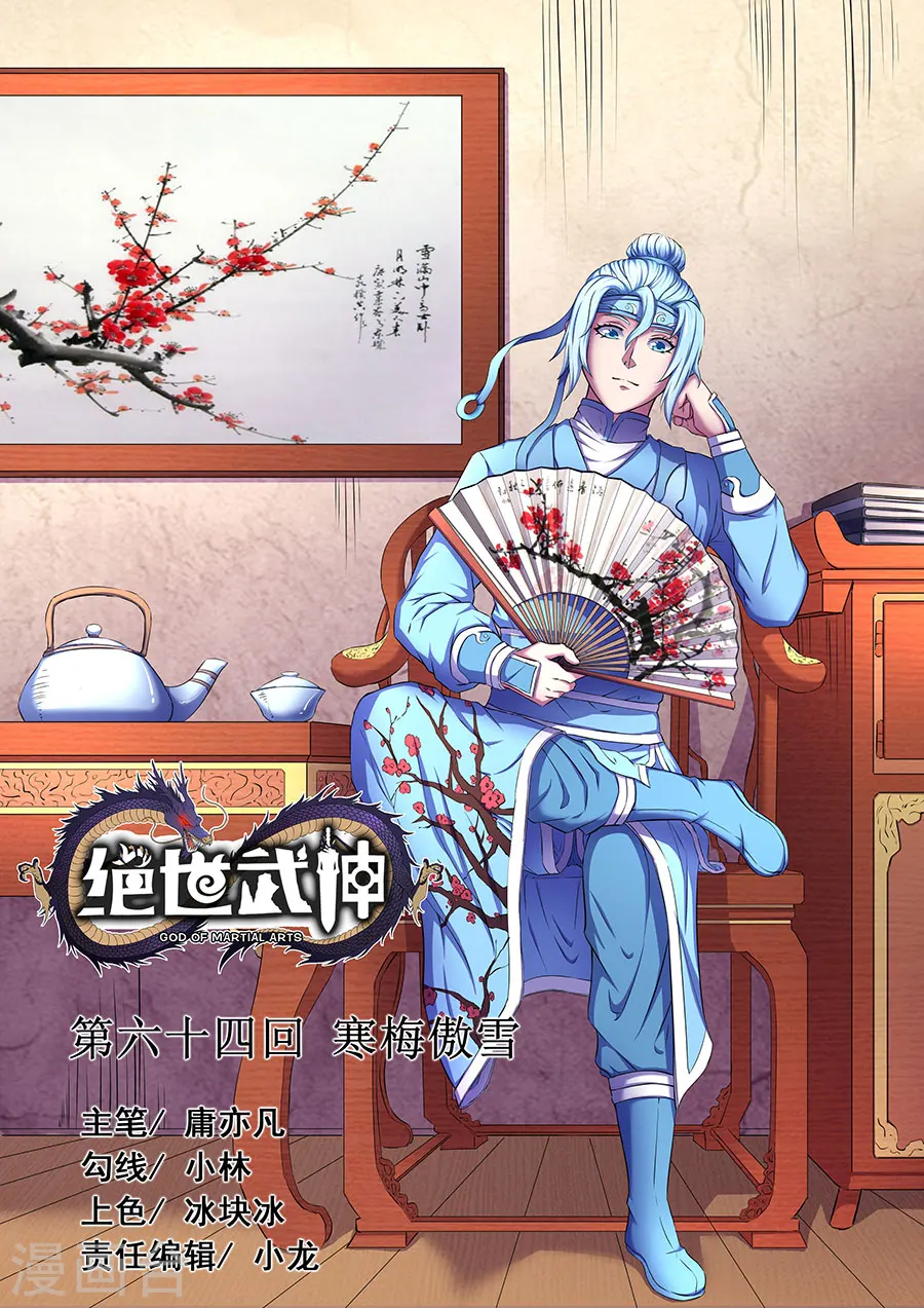 第64话2 寒梅傲雪0