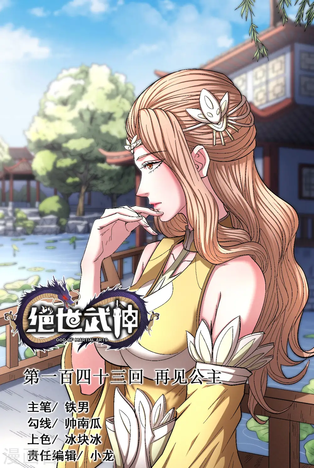 第143话1 再见公主0