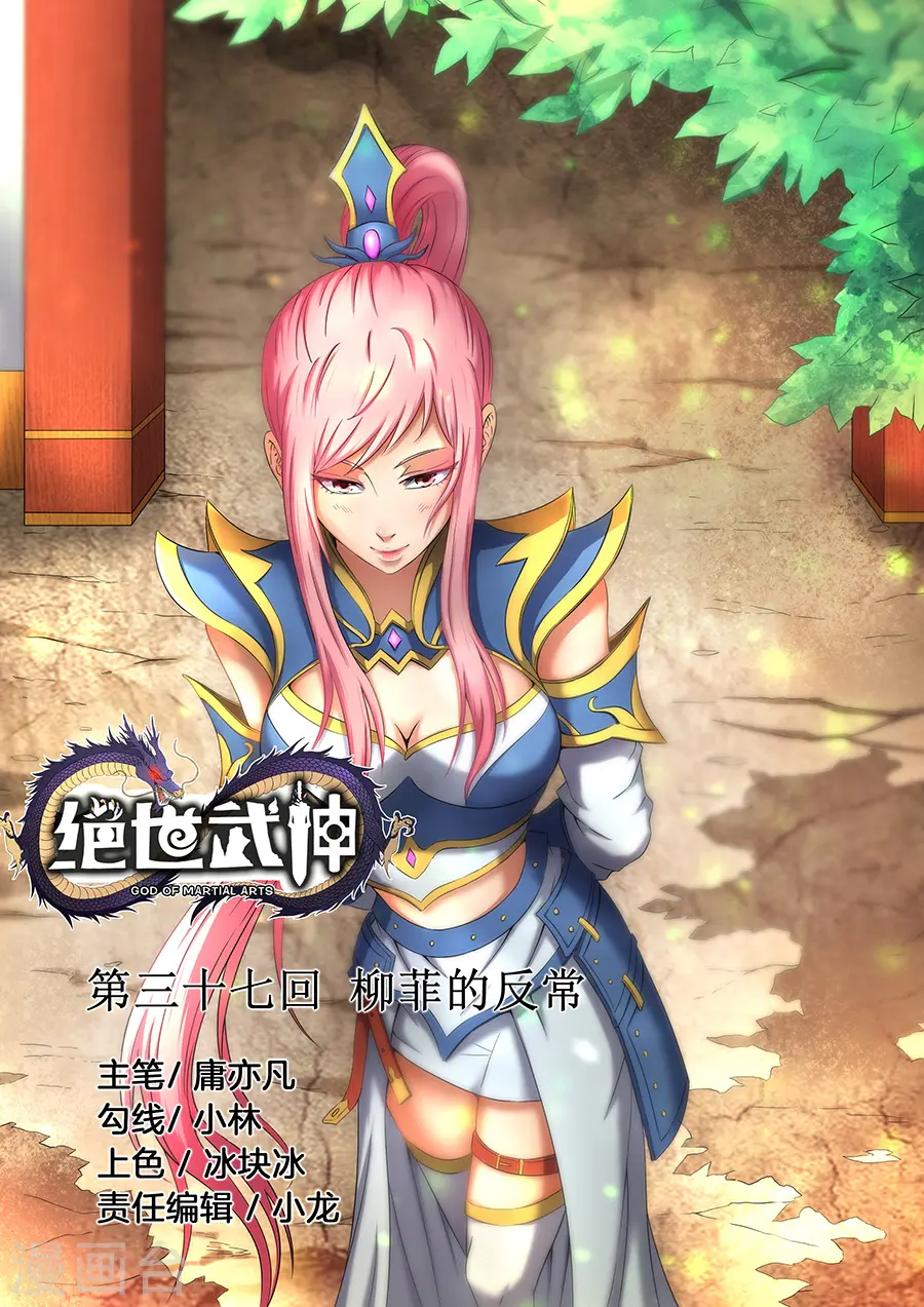 第37话1 柳菲的反常0