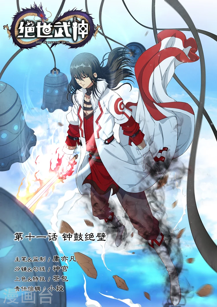 第11话1 钟鼓绝壁0