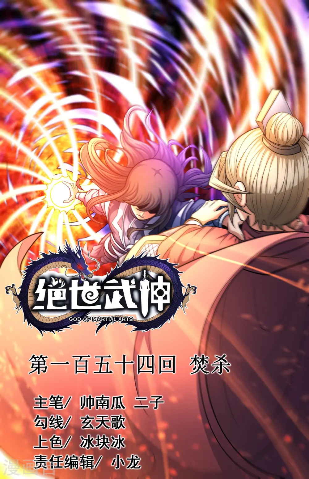 第154话1 焚杀0