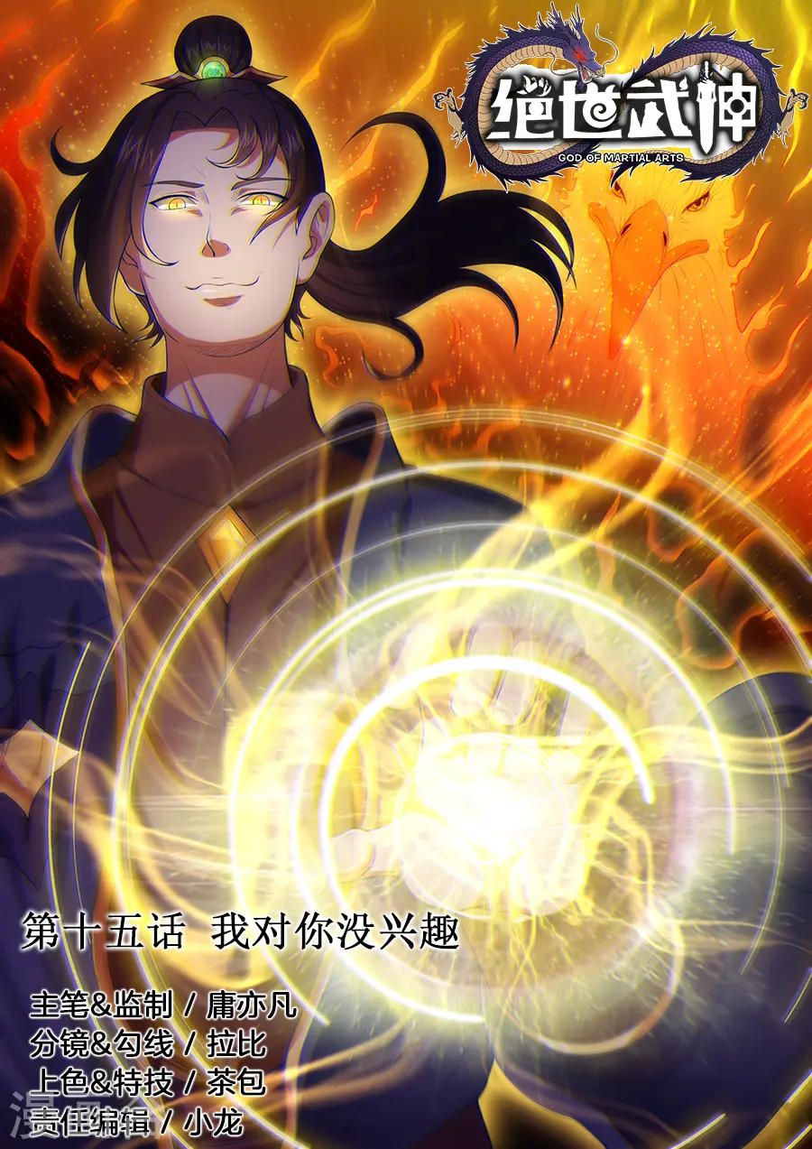 第15话1 我对你没兴趣0