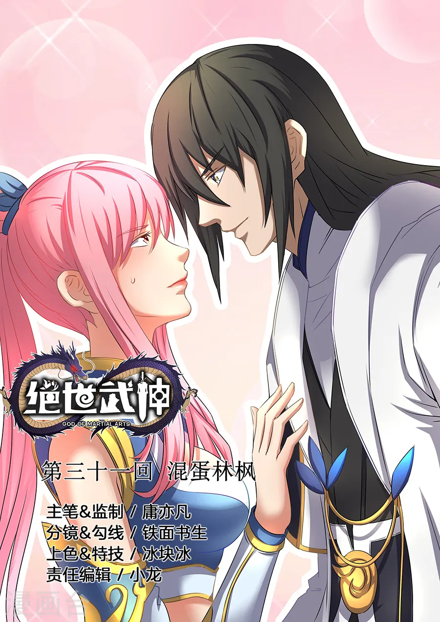 第31话1 混蛋林枫0