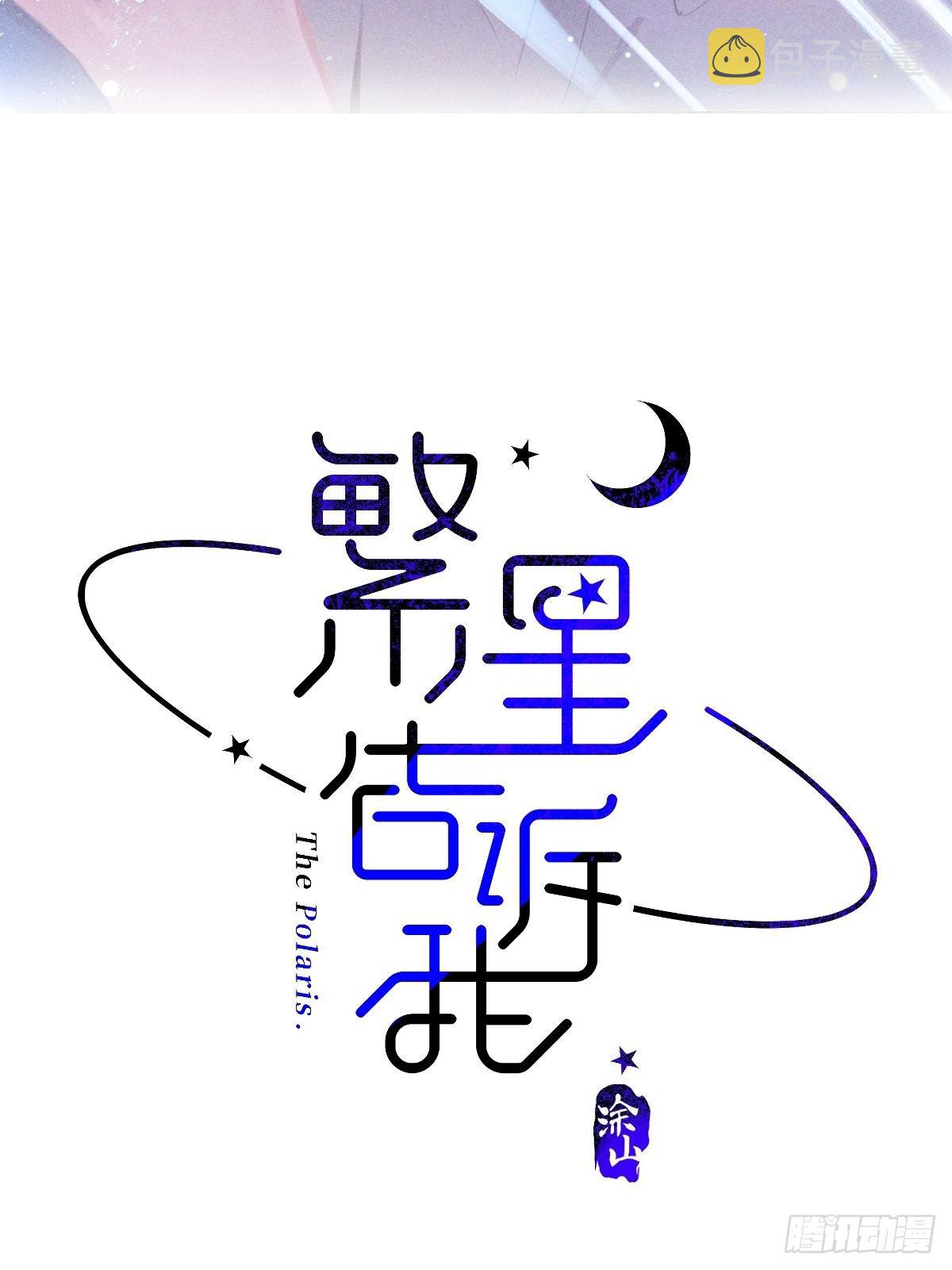 第3话 指星1
