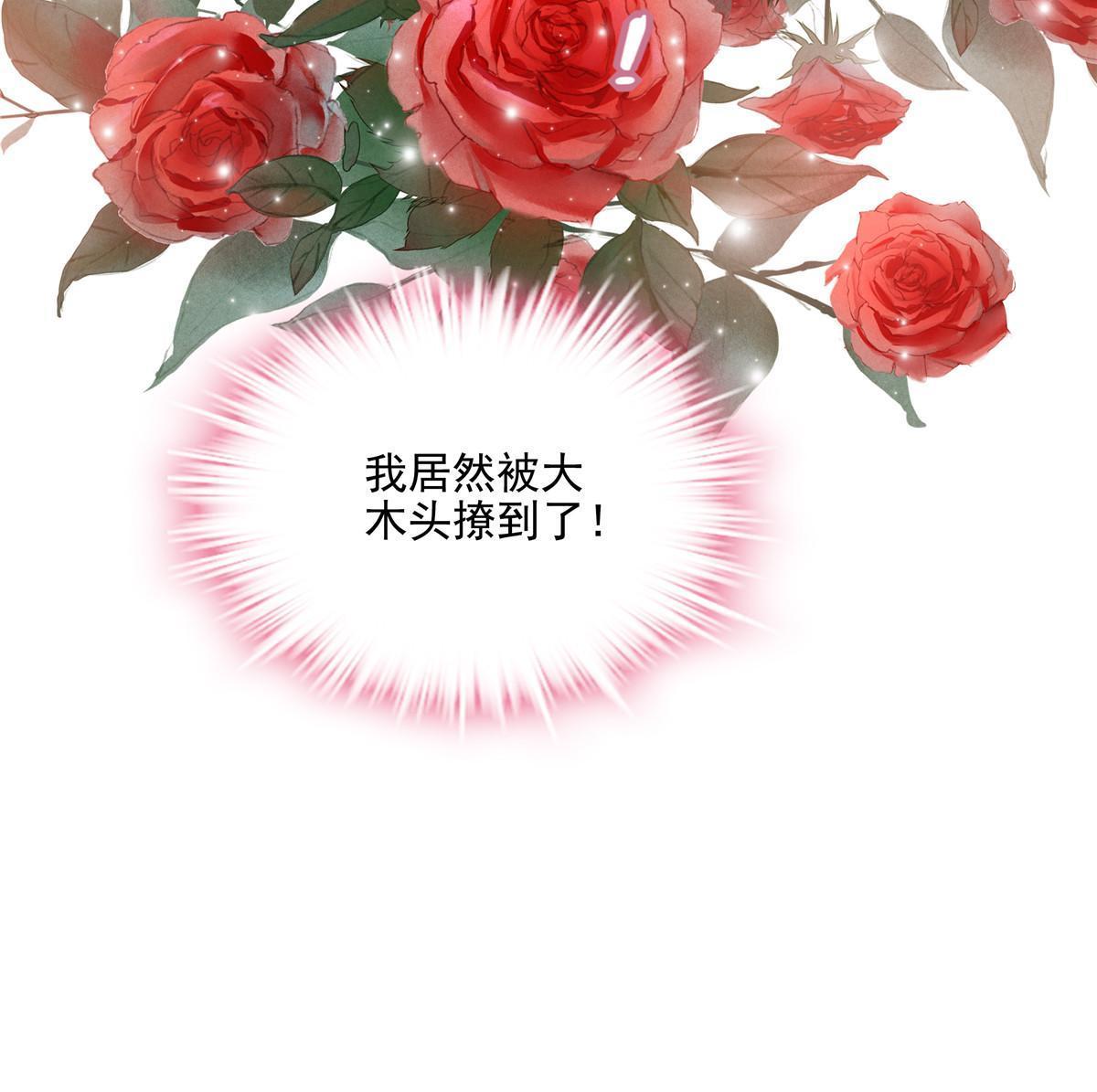 148 被大木头撩到了！66