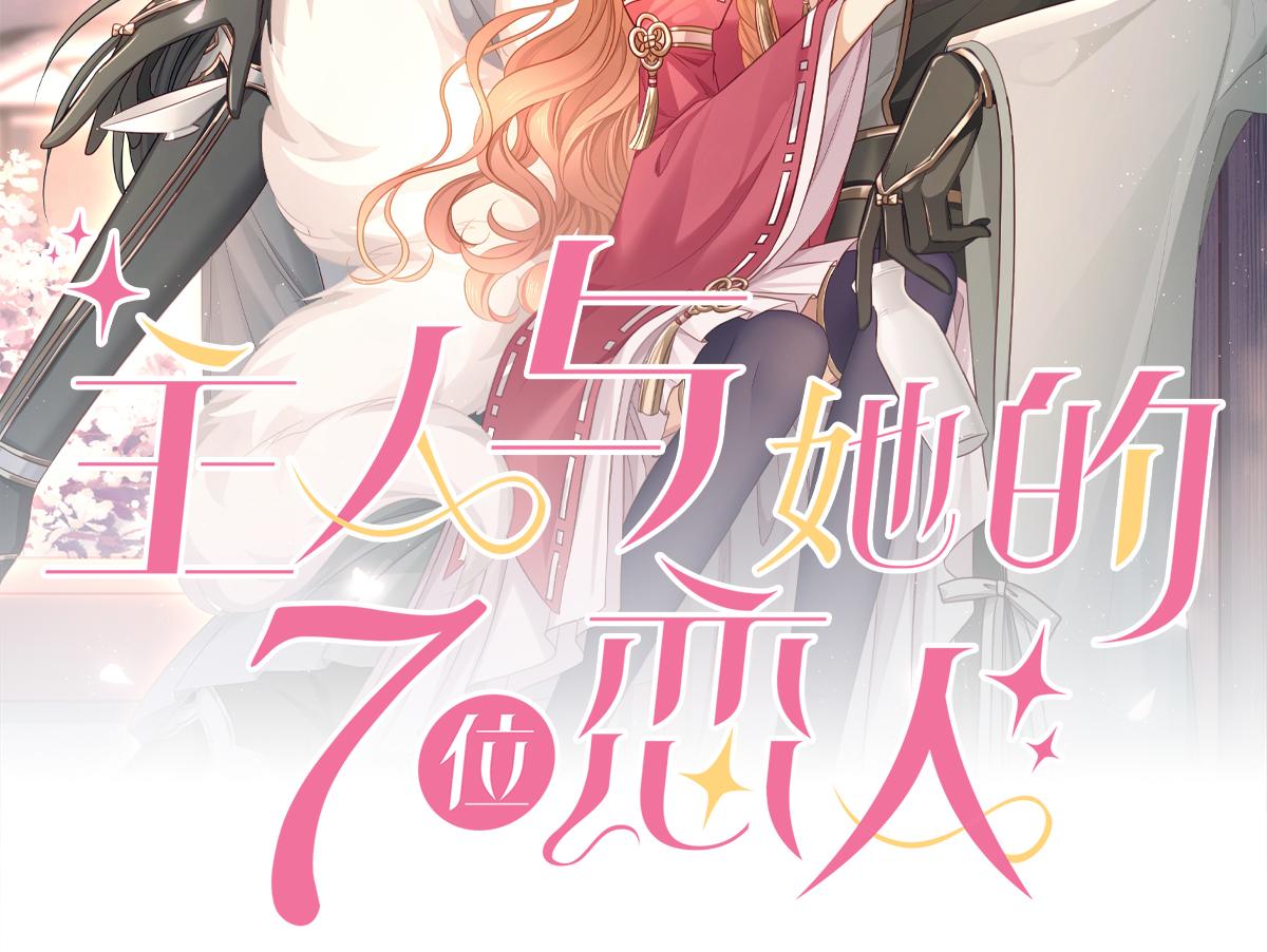 第83话一起泡温泉吗？1