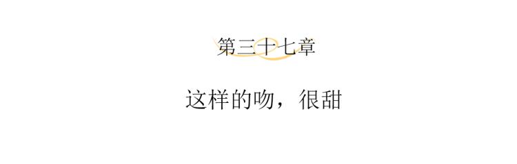 第37话 这样的吻，很甜3