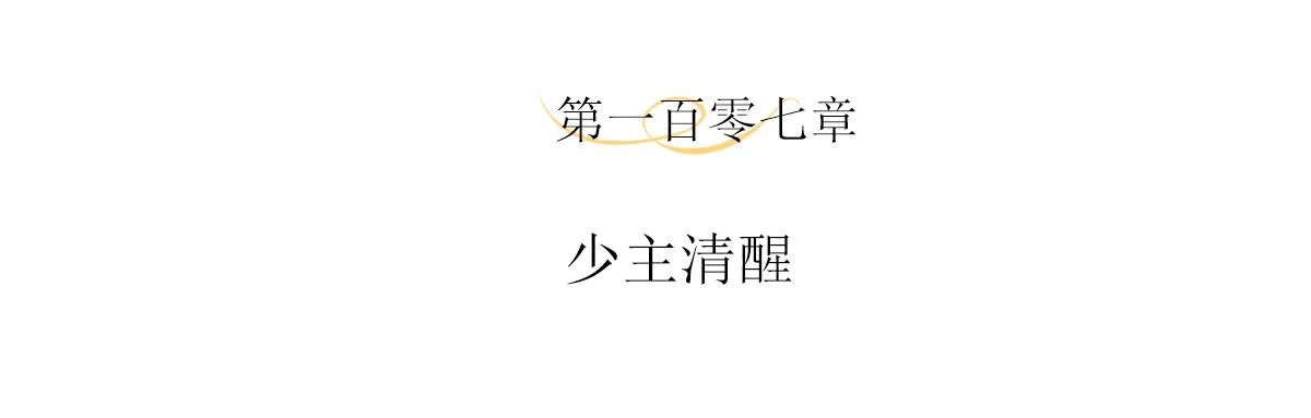 107话 少主清醒3