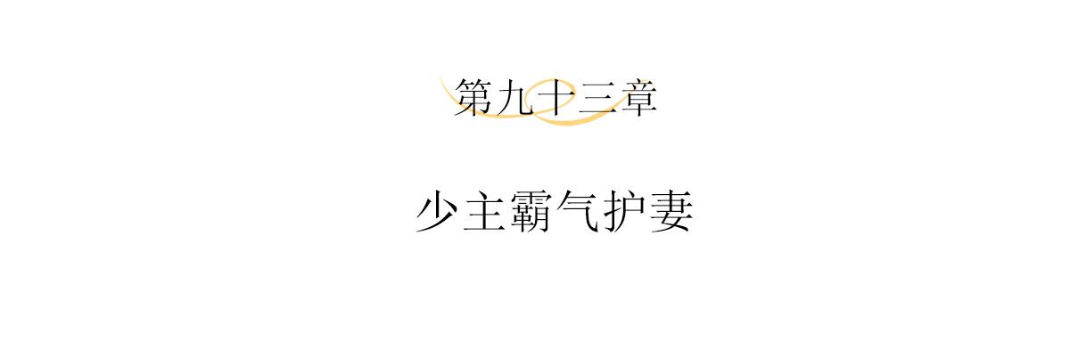 第93话 少主霸气护妻3