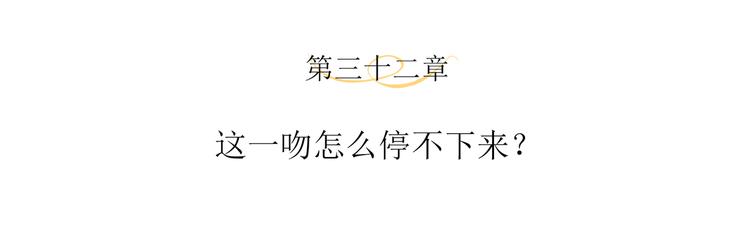 第32话 这一吻怎么停不下来？3