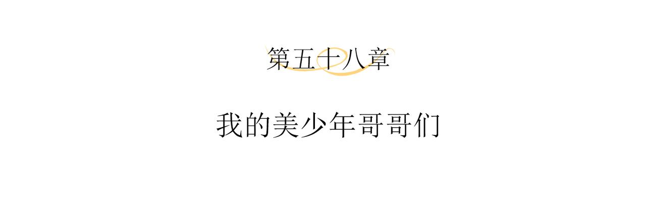 第58话 我的美少年哥哥们3