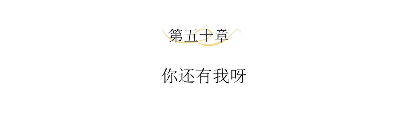 第50话 你还有我呀3