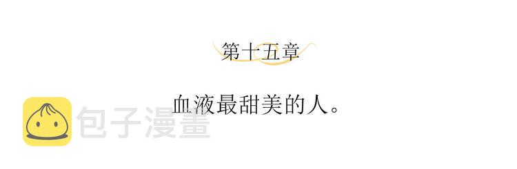 第15话 血液最甜美的人3