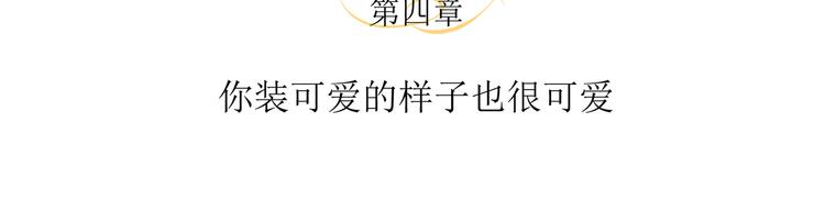 第4话 你装可爱的样子也很可爱4