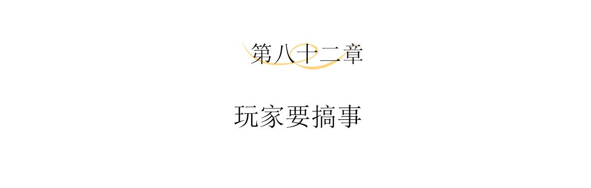 第82话玩家要搞事3
