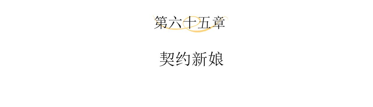 第67话 契约新娘3