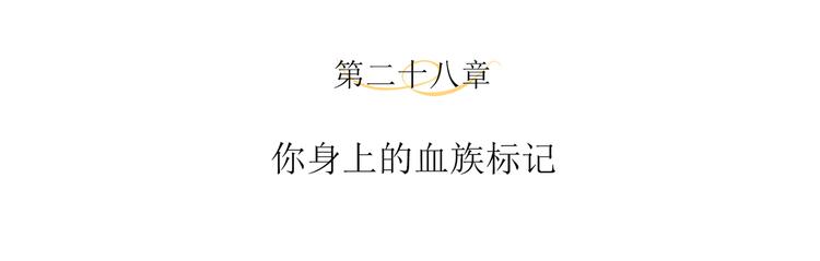 第28话 你身上的血族标记3