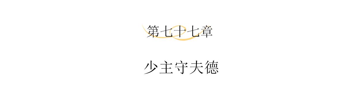 第77话 少主守夫德3