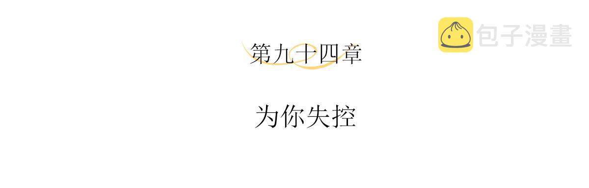 第94话 为你失控3