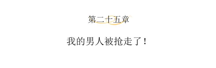 第25话  我的男人被抢走了！3