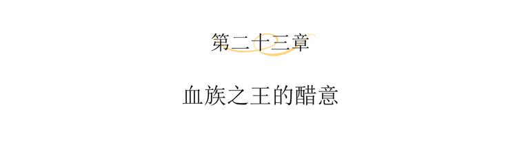 第23话 血族之王的醋意3