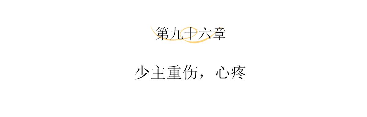 第96话 少主重伤，心疼3