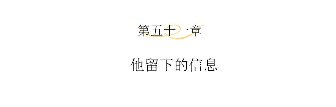 第51话 他留下的信息3