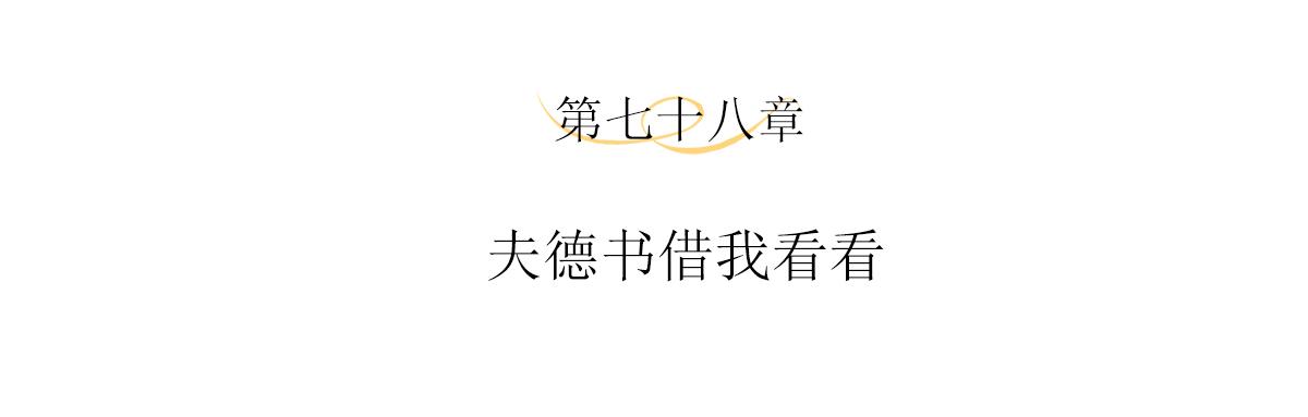 第78话夫德书借我看看3