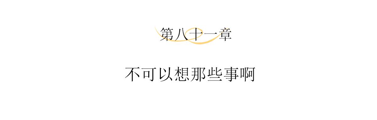 第81话不可以想那些事啊3