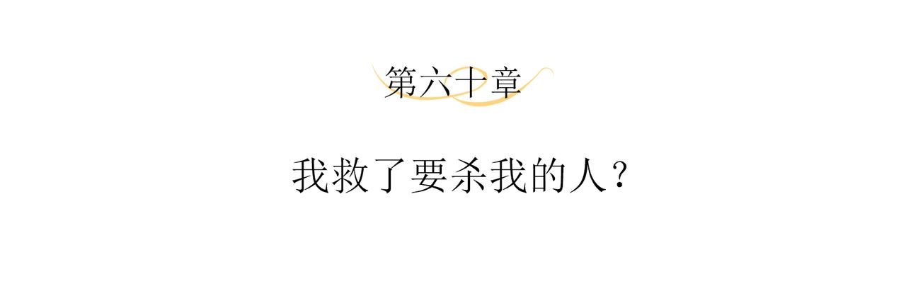 第60话 我救了要杀我的人？3