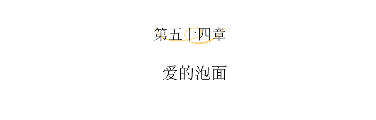 第54话 爱的泡面3