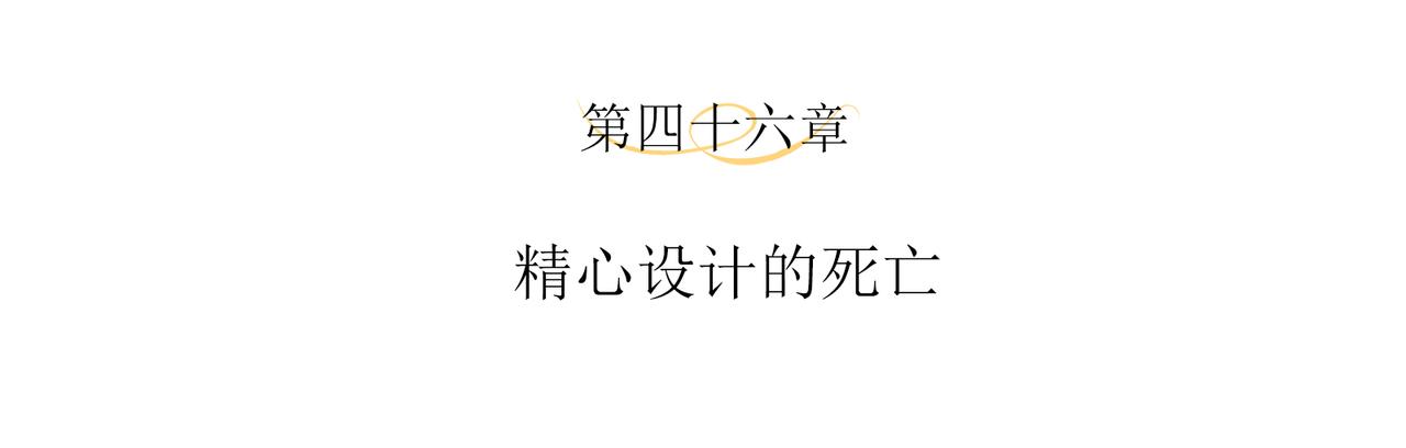 第46话 精心设计的死亡3