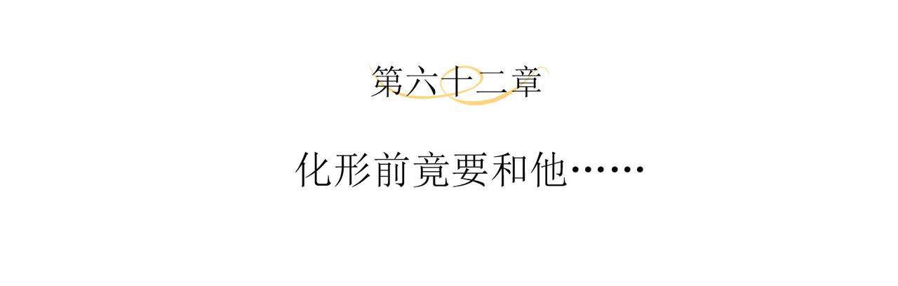 第62话 化形前竟要和他……3