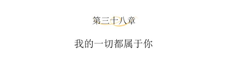 第38话 我的一切都属于你3