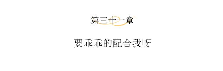 第31话 要乖乖的配合我呀3