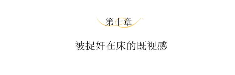 第10话 被捉奸在床的既视感3