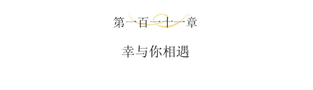 111话 幸与你相遇3